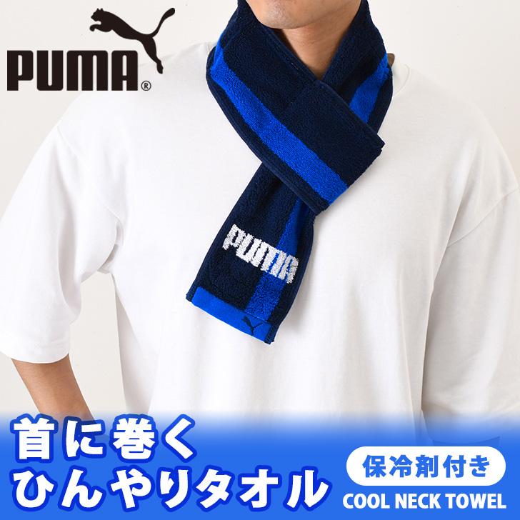 PUMA（プーマ） クールネックタオル ネッククーラー クールタオル 保冷
