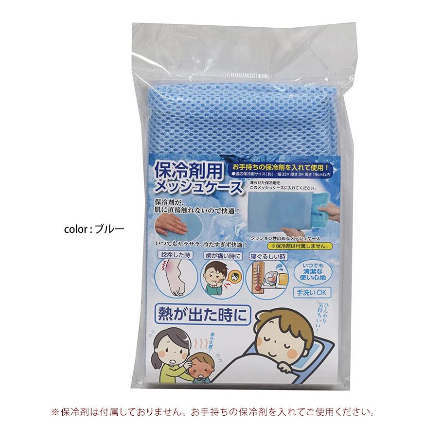 保冷剤用 ケース メッシュ まくらカバー 枕カバー 氷枕 アイス枕