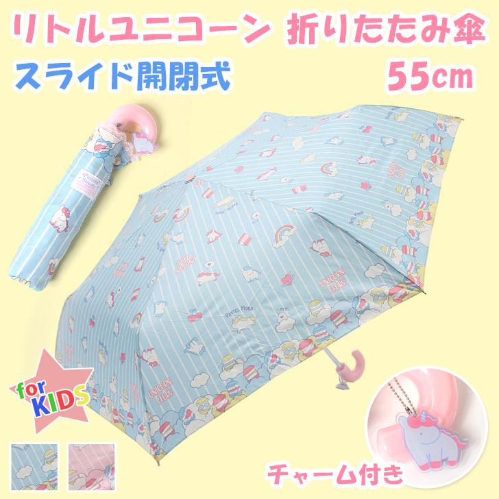 折りたたみ傘 子供 キッズ 女の子 軽量 丈夫 55cm 雨傘 可愛い ユニコーン 雨具 収納袋 ランドセルサイズ 小学生 幼稚園 保育園 チャーム付き ポイント消化 古典