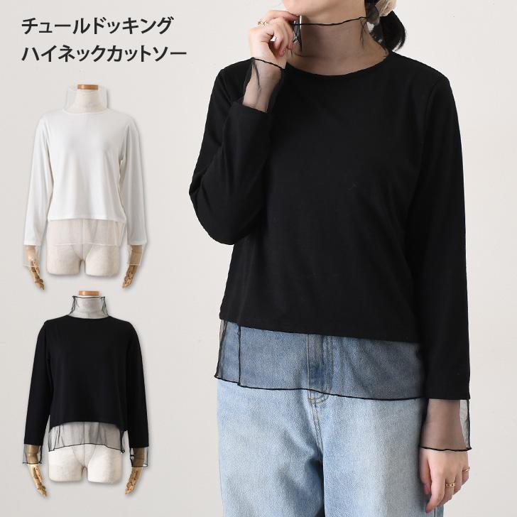 シースルー チュール ワンピース ロング丈 長袖 ハイネック 夏服 秋服 韓国 楽天市場】＜45％OFFクーポンで1419円！＞即納 引き立つ。 透け感 シアー トップス シースルー 長袖 ハイネック カットソー レディース 薄手  uvカット メロー メロウ タートル ネック インナー 肌見せ エクリュ 大人 無地 透け 感 フリルネック 黒 おしゃれ きれいめ ...