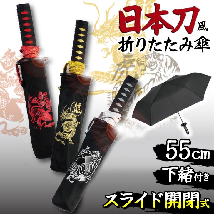 折りたたみ傘 折り畳み傘 雨傘 日本刀風 umbrella 侍 SAMURAI 忍者