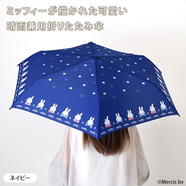 折りたたみ傘 晴雨兼用 レディース 日傘 雨傘 UVカット90％ ミッフィー