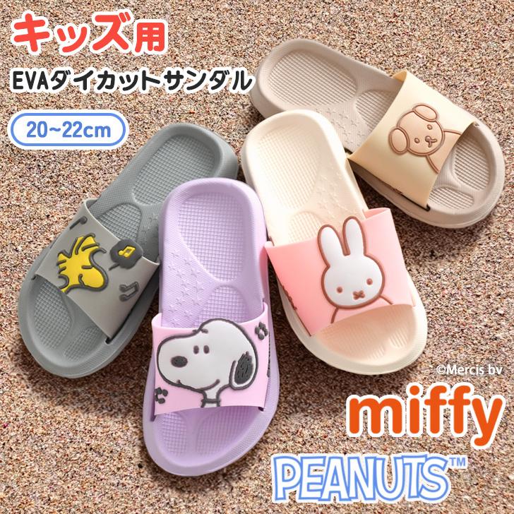 サンダル キッズ レディース ミッフィー Miffy スヌーピー SNOOPY つっ