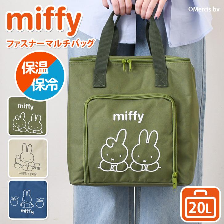 保冷バッグ 保冷バック 大容量 ファスナー トート 保温 ミッフィー miffy 自立 マチ広 クーラーバッグ 20L キャラクター グッズ