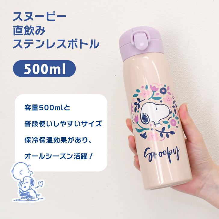 水筒 500ml 保冷 保温 直飲み ワンタッチ おしゃれ スヌーピー snoopy