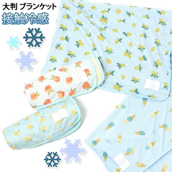 ブランケット 冷感 大判 ベビー おしゃれ 夏用 ひざ掛け ひんやり 接触冷感 暑さ対策 洗える 涼しい 冷たい 子供 クール タオルケット ポイント消化 Ssbd Joknet Yahoo 店 通販 Yahoo ショッピング