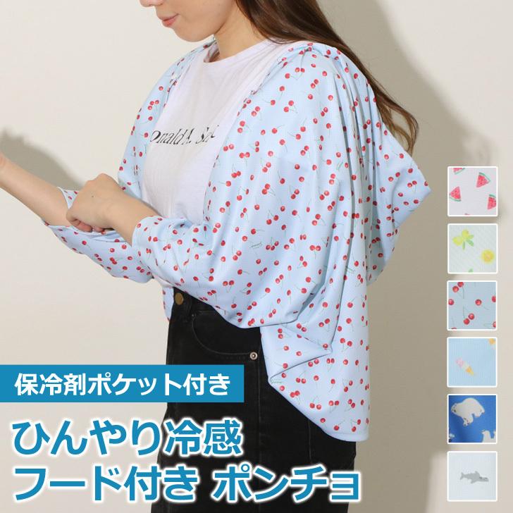2way 冷感 ポンチョ ボレロ レディース 夏用 おしゃれ かわいい 冷たい ポイント消化 人気の定番 肩掛け ひんやり 羽織 涼しい メッシュ 涼感 おうち時間