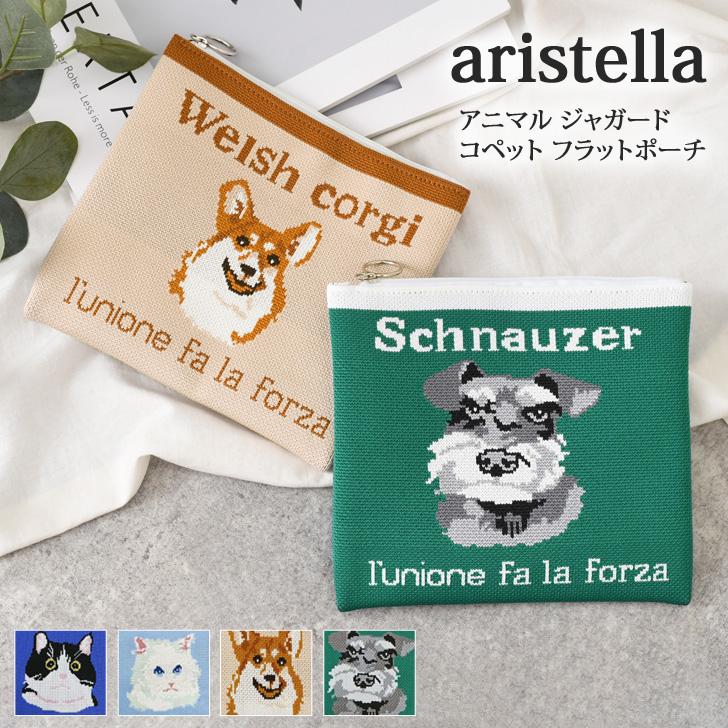aristella アリステラ フラットポーチ 大きめ ポーチ 小物入れ