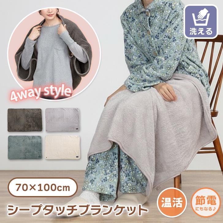 ブランケット おしゃれ ひざ掛け 巻きスカート 小さめ 膝掛け 4way