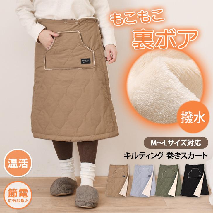 巻きスカート 防寒 レディース ラップスカート 撥水 裏ボア ひざ下丈