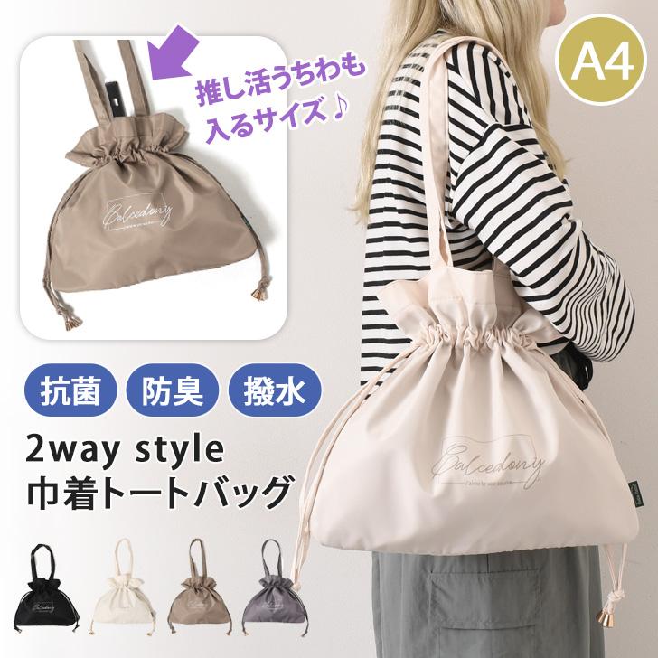 トートバッグ レディース 巾着 撥水 抗菌 防臭 a4 おしゃれ