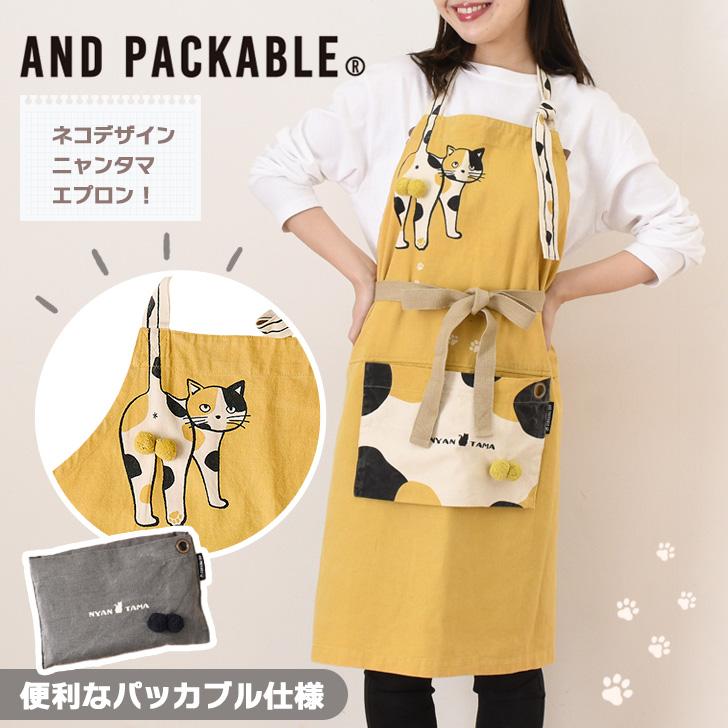 AND PACKABLE（アンドパッカブル） エプロン 大きいサイズ おしゃれ