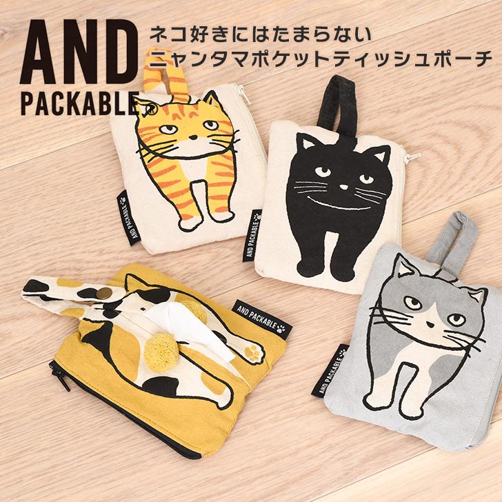 AND PACKABLE（アンドパッカブル） ポケットティッシュケース ポーチ
