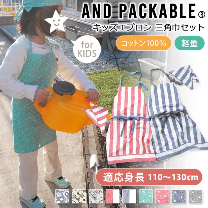キッズエプロン 三角巾 セット 100 110 1 130 140 おしゃれ かわいい 子供用 子ども こども 男の子 女の子 小学生 ポイント消化 発売モデル
