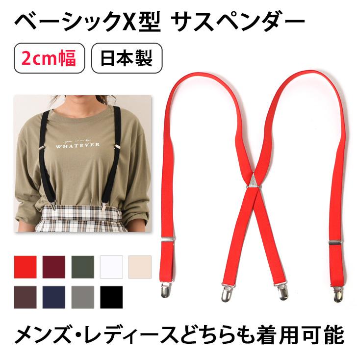 サスペンダー レディース メンズ おしゃれ カジュアル フォーマル 無地 ビジネス 2cm幅 mm ゴム ベルト X型 吊りバンド ポイント消化 超目玉枠