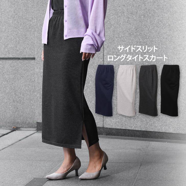 タイトスカート レディース ロング スウェット Iライン 無地 サイド