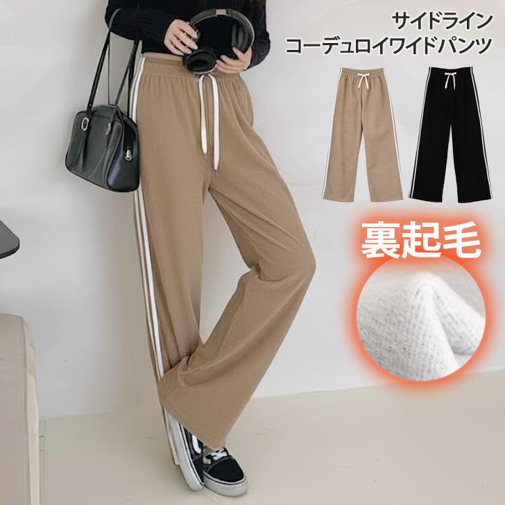 コーデュロイパンツ レディース ワイドパンツ 秋 冬 裏起毛 サイド