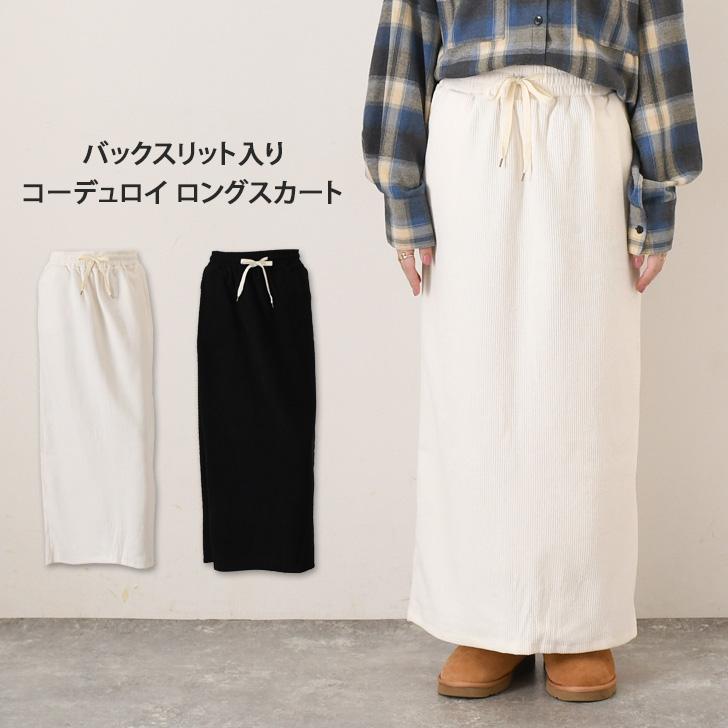 コーデュロイスカート タイトスカート 秋冬 ロング マキシ ウエスト