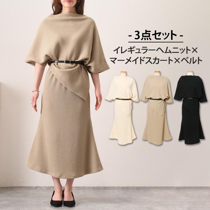 セットアップ レディース 春 秋 冬 ニット マーメイドスカート ベルト