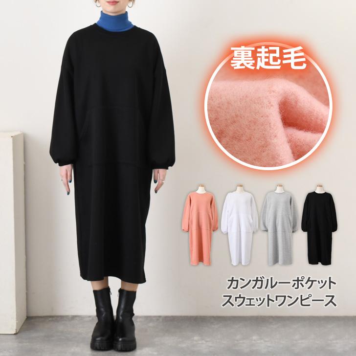 ワンピース レディース ロング 長袖 秋 冬 裏起毛 スウェット スエット