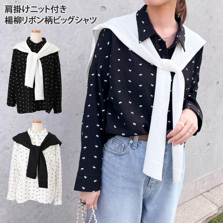 シャツ レディース 2点セット 長袖 ロング リボン柄 肩掛けニット付き 