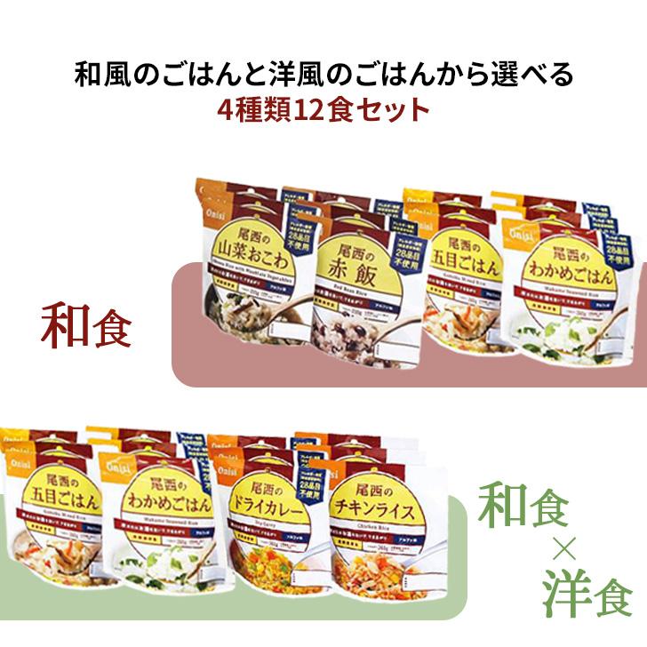 保存食 非常食 尾西 ごはん アルファ米 備蓄 12食セット 防災 災害