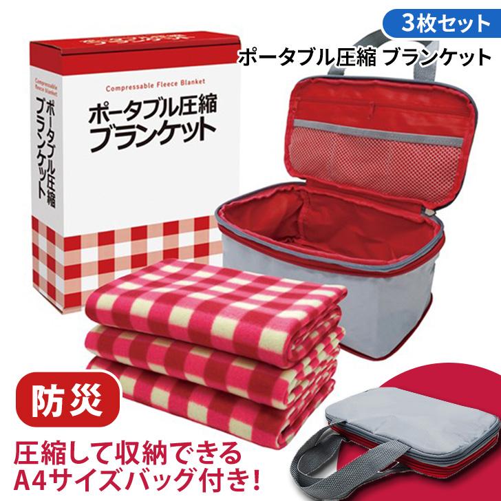 ブランケット ひざ掛け 収納バッグ 圧縮袋 防災 災害 避難 グッズ 寝具