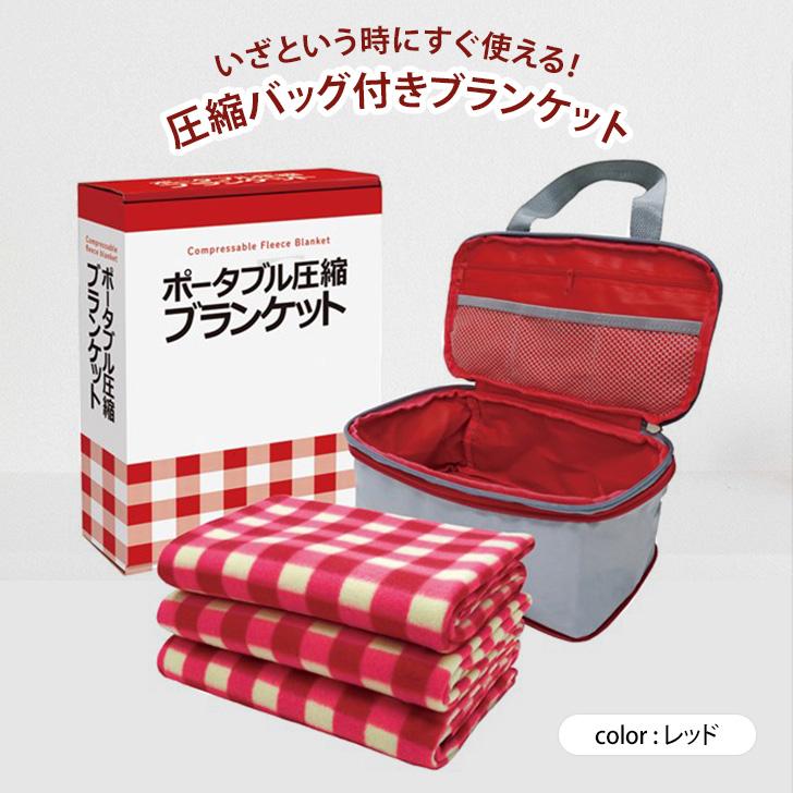 ブランケット ひざ掛け 収納バッグ 圧縮袋 防災 災害 避難 グッズ 寝具