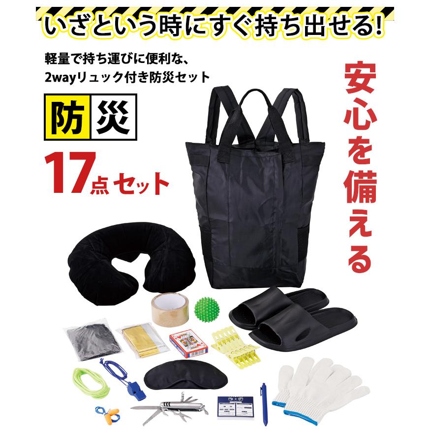 防災グッズ セット 1人用 17点セット 防災セット 防災リュック 防災
