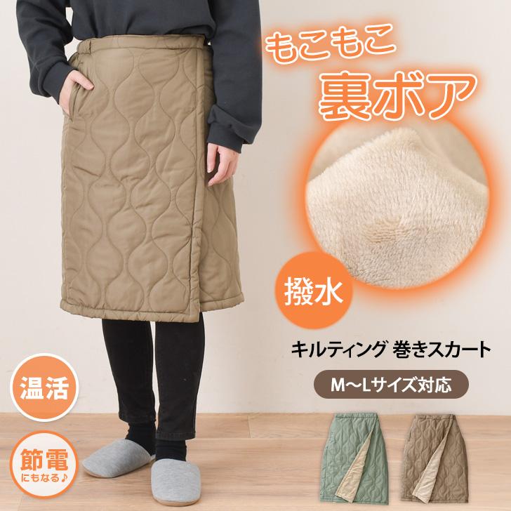 巻きスカート 防寒 キルティング レディース ラップスカート 防風