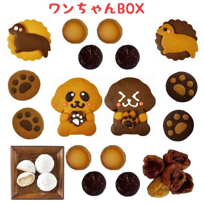 犬 お菓子 誕生日プレゼント 子供 可愛いクッキー お中元 ギフト 贈り物 おしゃれ ワンちゃんボックス | 