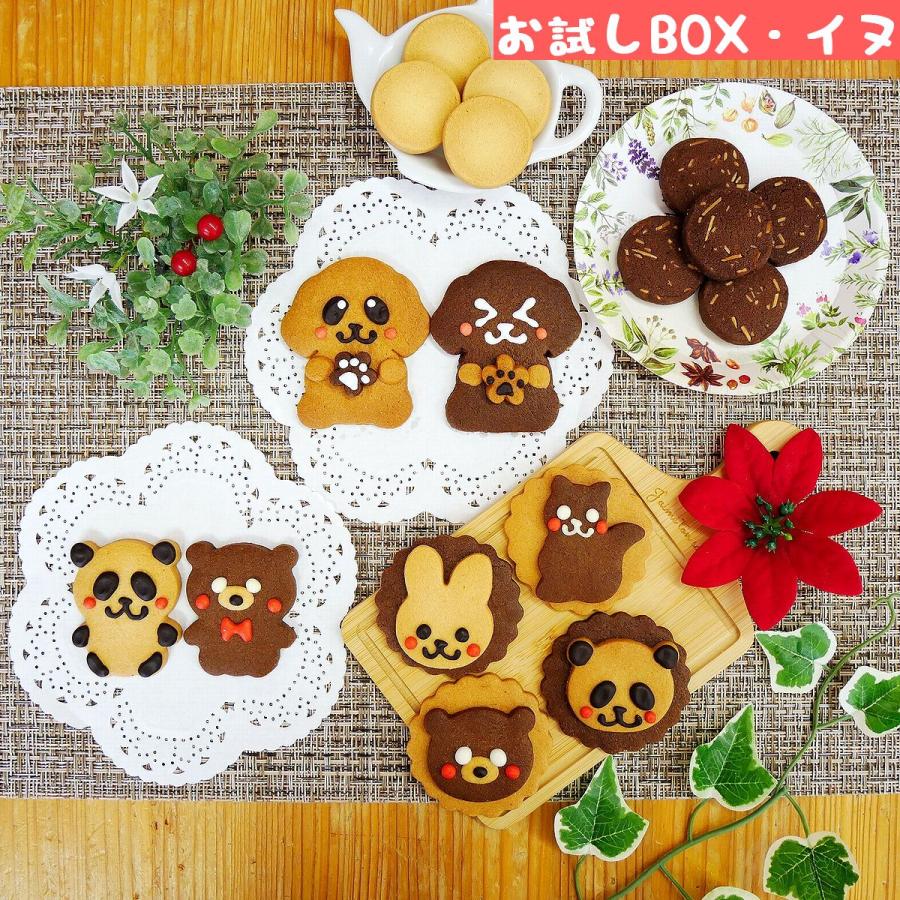 イヌ クッキー お試しセット かわいい お菓子 退職祝い お返し 還暦祝い ギフト お中元 贈り物 内祝い 出産 結婚 | 
