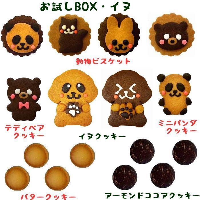 イヌ クッキー お試しセット かわいい お菓子 退職祝い お返し 還暦祝い ギフト お中元 贈り物 内祝い 出産 結婚 |  | 01