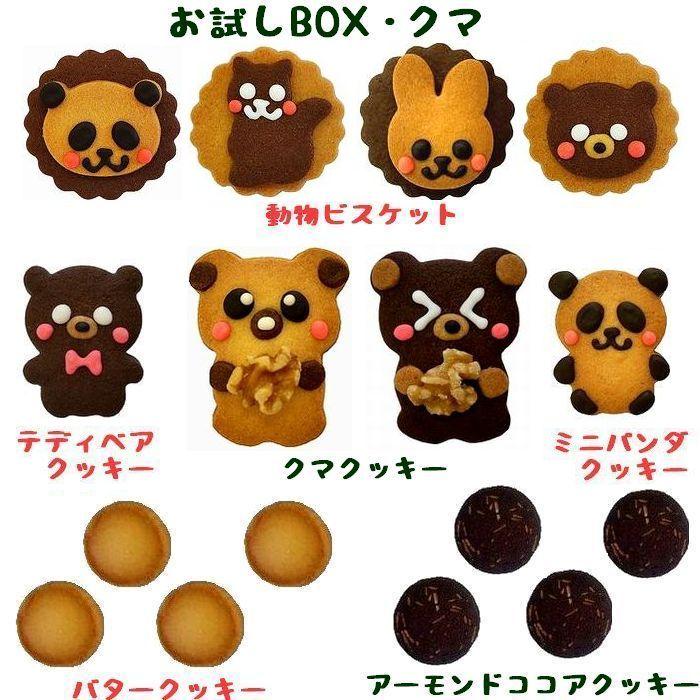 クマ クッキー お試しセット お中元 ギフト お返し 出産祝い 結婚祝い 可愛い お菓子 おしゃれ 内祝い |  | 01