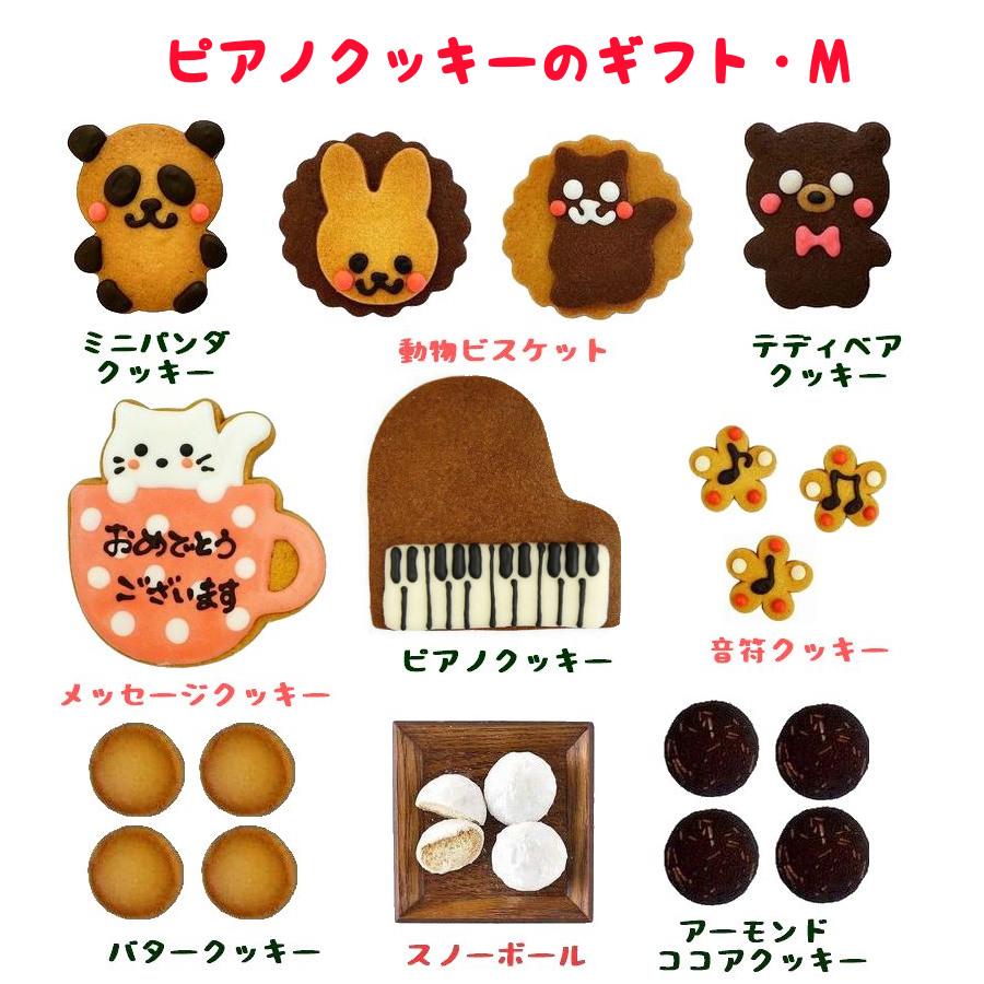 ピアノクッキー 詰め合わせ ギフト M 発表会 差し入れ 記念品 プレゼント お礼 先生 おしゃれ 誕生日 |  | 01