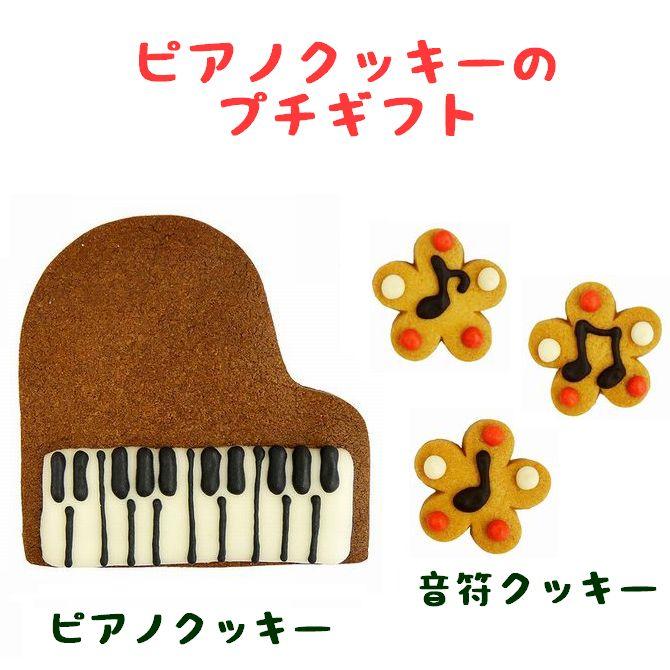 ピアノ クッキー 発表会 プチギフト おしゃれ プレゼント 女の子 可愛い お菓子 記念品 音符 子供 お礼 |  | 01