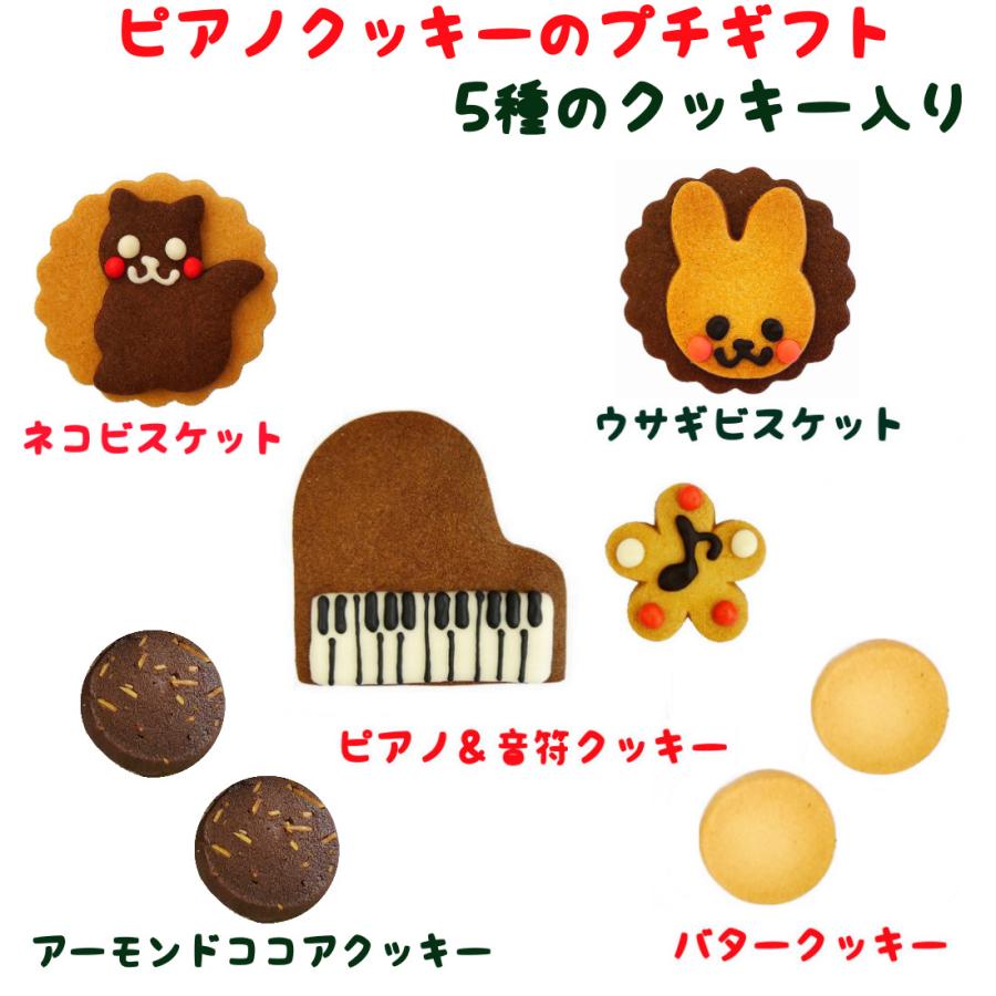 ピアノクッキー プチギフト 5種入り 発表会 記念品 おしゃれ お礼 先生 音符 お菓子 コンサート クリスマスプレゼント |  | 01