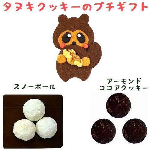 退職 挨拶 お礼 プレゼント お菓子 職場 タヌキ クッキー スノーボール プチギフト R T 動物クッキー ケーキの店 レネット 通販 Yahoo ショッピング