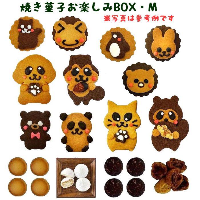 焼き菓子 お楽しみボックス M プレゼント 子供 かわいい お菓子 内祝い お返し クッキー お中元 ギフト | 