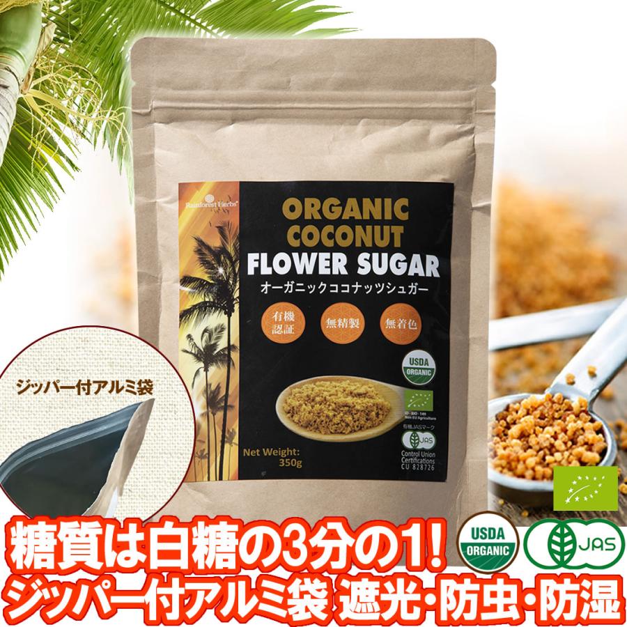 有機JASオーガニック ココナッツシュガー 350g 1袋 低GI食品 低糖質 GI値は白砂糖の3分の1｜rainforest-herbs｜02