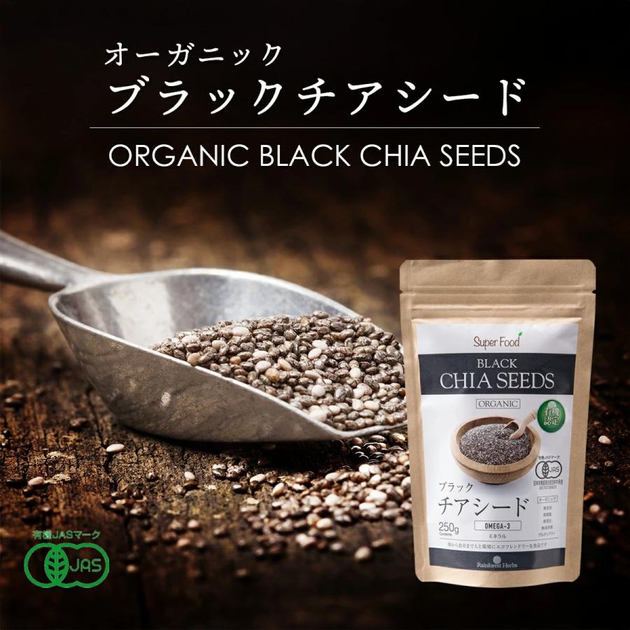 ブラックチアシード 有機JASオーガニック 250g BLACK CHIA SEED