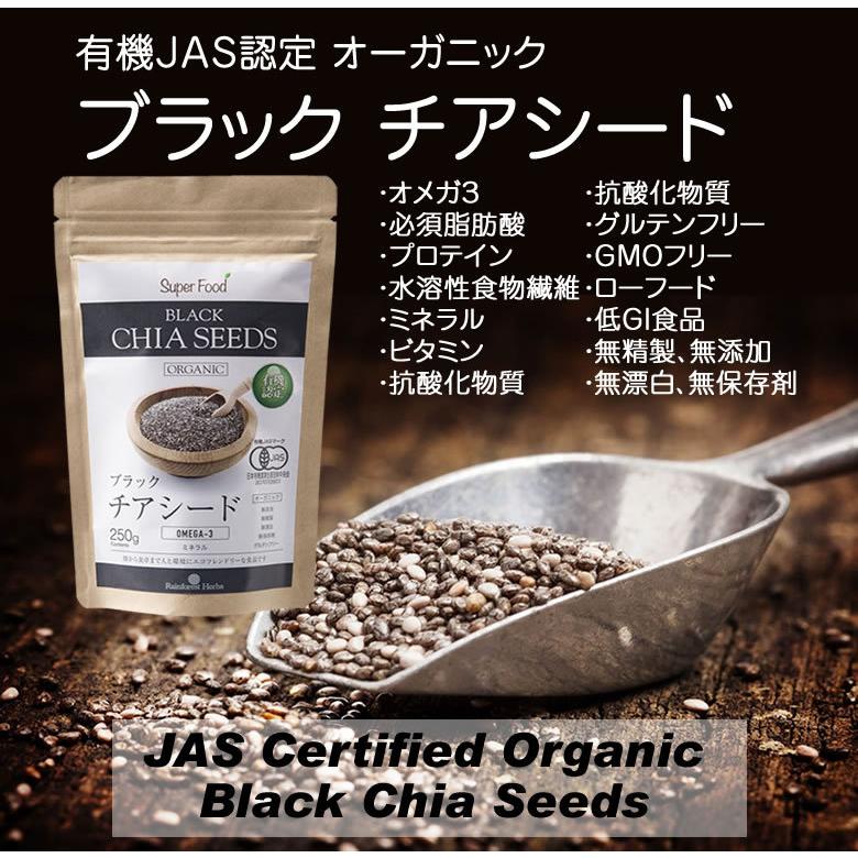 有機JASオーガニック ブラックチアシード 250g BLACK CHIA SEED