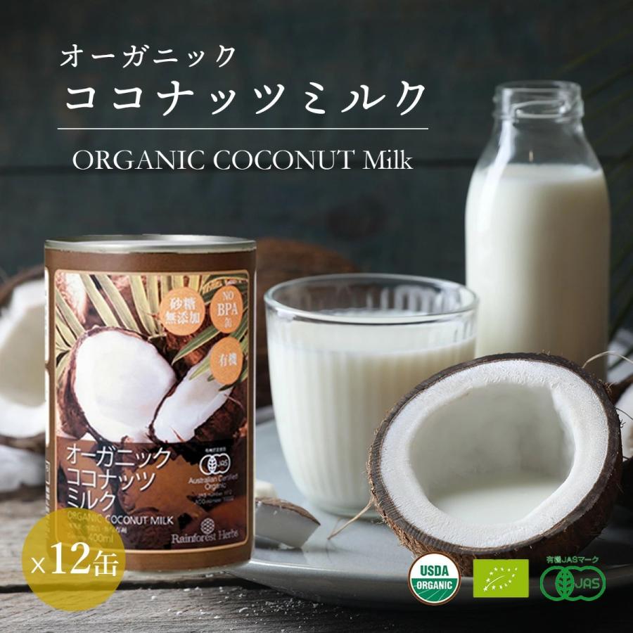 爆買 有機JASオーガニック ココナッツミルク 400ml 12缶 ORGANIC