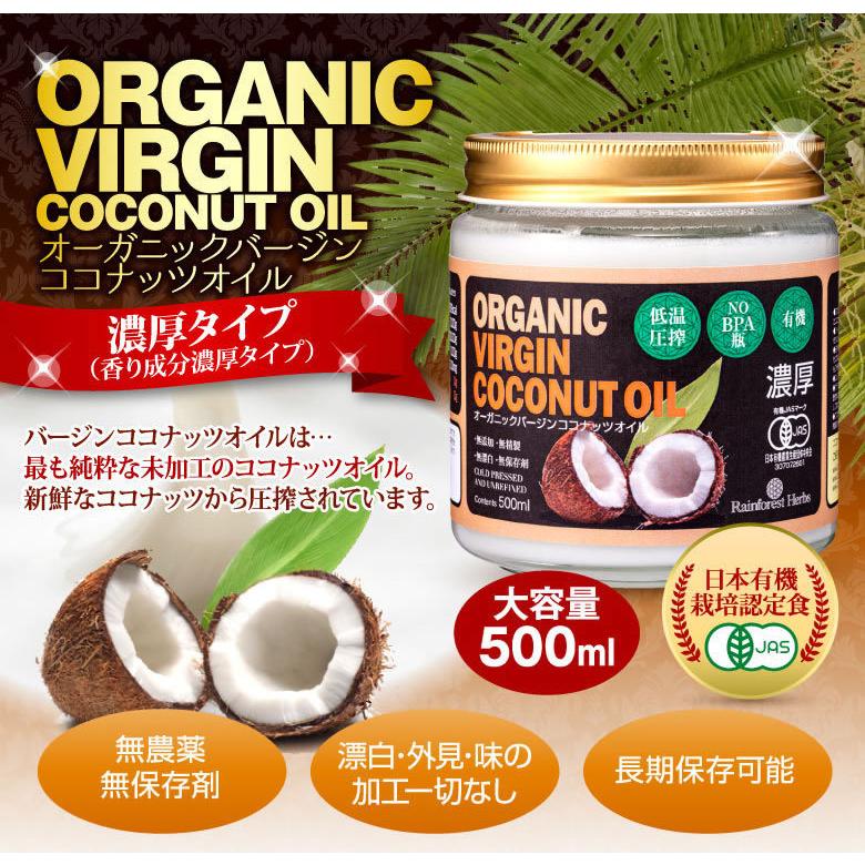 濃厚 バージンココナッツオイル 有機JASオーガニック 500ml 1個 フィリピン産 低温圧搾一番搾りやし油｜rainforest-herbs｜02