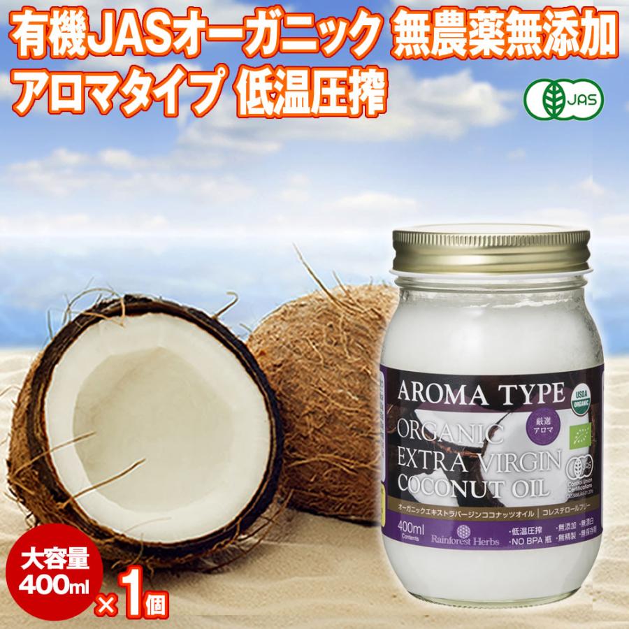 コナッツオイル 有機JASオーガニック エキストラバージン アロマタイプ 400ml 365g 1個 ベトナム産｜rainforest-herbs