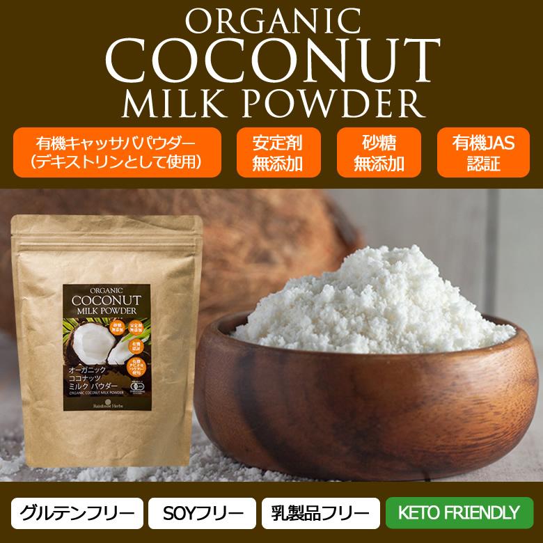 オーガニック ココナッツミルクパウダー 400g 1袋 ORGANIC COCONUT MILK POWDER｜rainforest-herbs｜02