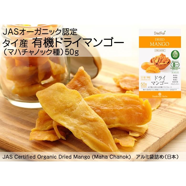 ドライマンゴー 有機JASオーガニック マハチャノック種 50g 3袋 無添加
