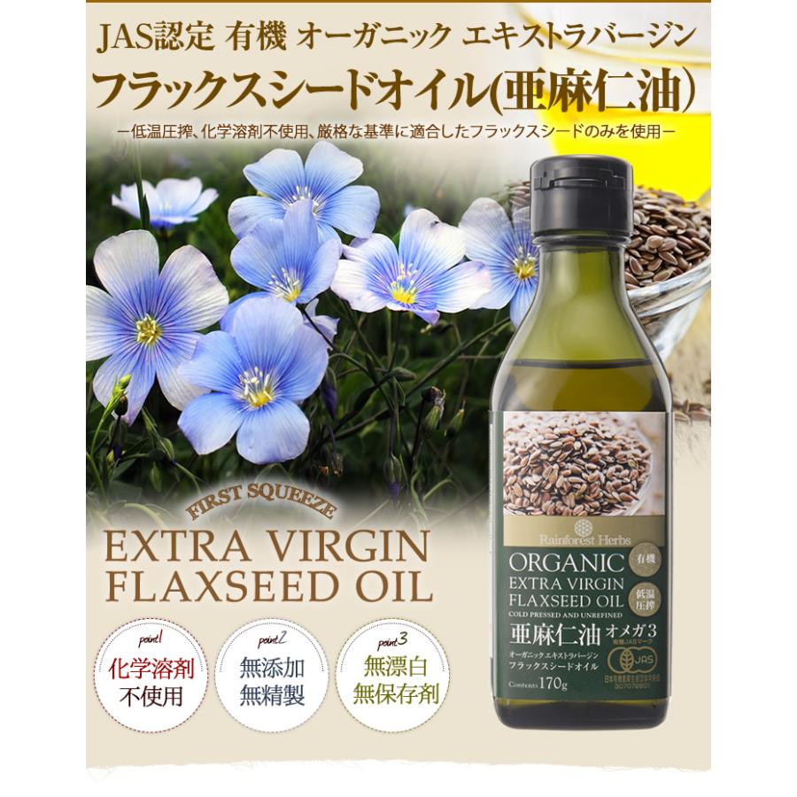 亜麻仁油 有機JASオーガニック エキストラバージン フラックスシードオイル 170g 1本 ニュージーランド産 低温圧搾一番搾り｜rainforest-herbs｜02