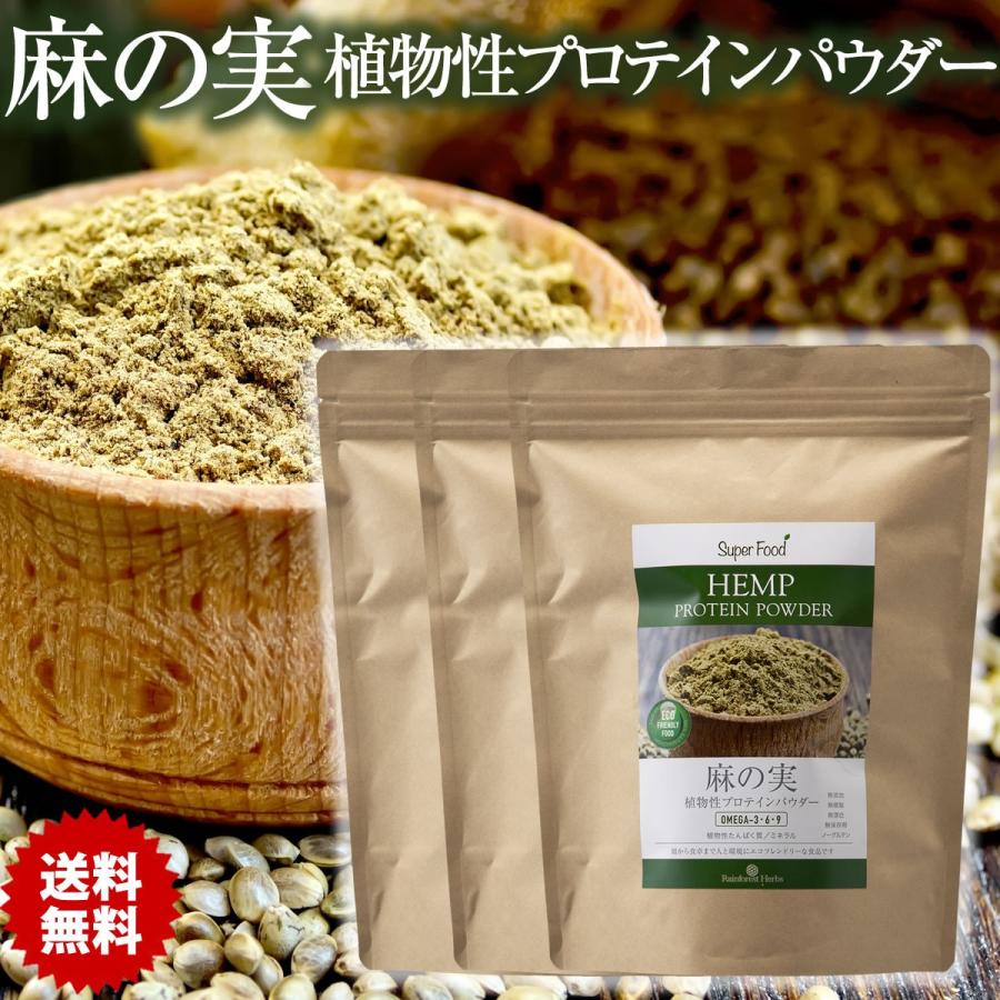 期間限定20%オフ ヘンププロテイン 麻の実パウダー ヘンプパウダー 植物性プロテインパウダー 500g 3袋｜rainforest-herbs