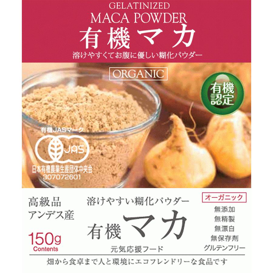 マカ 有機JASオーガニック 溶けやすくお腹に優しい糊化パウダー 150g 1